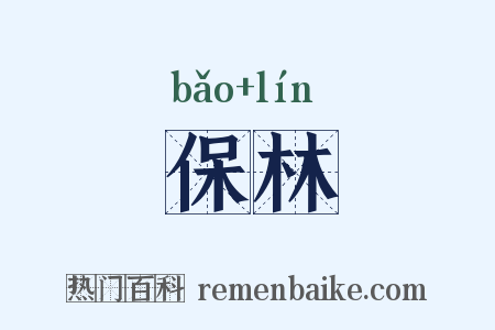 保林是什么意思的图片